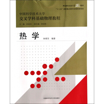 熱學(中國科學技術大學交叉學科基礎物理教程中國科學技術大學精品教材) pdf epub mobi 電子書 下載