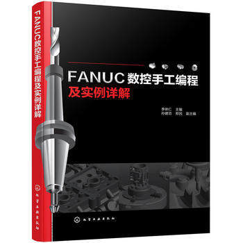 FANUC数控手工编程及实例详解 pdf epub mobi 电子书 下载