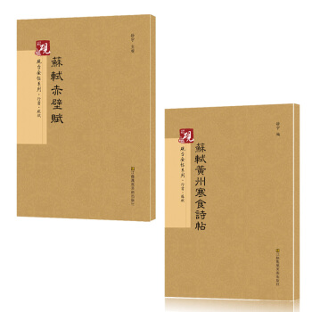 蘇軾行書 硯颱金帖係列.行書.蘇軾黃州寒食詩帖+蘇軾赤壁賦共2本 書法碑帖係列