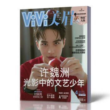 【2018年4月现货】VIVI美眉杂志 2018年4月 许魏洲封面 单本双面 昕薇米娜瑞丽