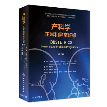 产科学 正常和异常妊娠 郑勤田 杨慧霞主译 人民卫生出版社 pdf epub mobi 电子书 下载