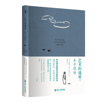 藝術的逃難-豐子愷傳 pdf epub mobi 電子書 下載