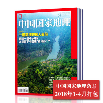 【2018年1-4月打包】中国国家地理杂志 2018年1/2/3/4月共4本打包 旅游地理 pdf epub mobi 电子书 下载