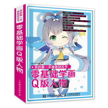 正版 我的第*本漫畫技法書：零基礎學畫Q版人物 漫畫素材入門書 零基礎漫畫繪畫書籍 Q版 pdf epub mobi 電子書 下載