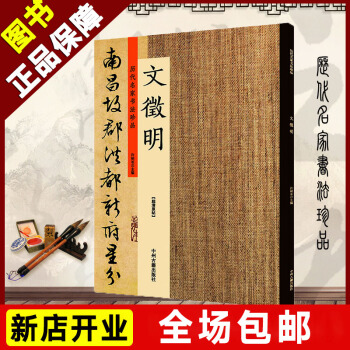 包邮历代名家书法珍品 文徵明滕王阁序行草小楷千字文行草千字文老子列传文征明简体旁注大家名家经典字帖 pdf epub mobi 电子书 下载
