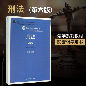 S5正版现货 人大版 刑法 第六版 (新编21世纪法学系列教材)王作富 刑法学考研参