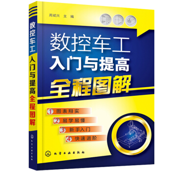 数控车工入门与提高全程图解 数控车床基础知识与加工工艺书 数控车工图书籍 pdf epub mobi 电子书 下载