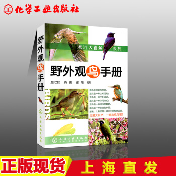 野外观鸟手册中国鸟类图志 鸟类百科全书中国鸟类生态大图鉴图片大全带鸟名科普读物生物世界科 pdf epub mobi 电子书 下载