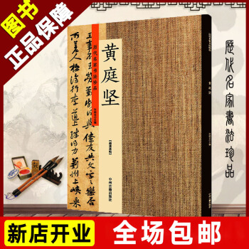 曆代名傢書法珍品 黃庭堅 北宋經伏波神祠諸上座帖廉頗藺相如列傳劉明仲墨竹賦砥柱銘簡體旁注名傢經典字帖 pdf epub mobi 電子書 下載