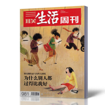 三联生活周刊杂志 2018年4月9日第14期总第981期 为什么别人都过得比我好 新闻时事 pdf epub mobi 电子书 下载