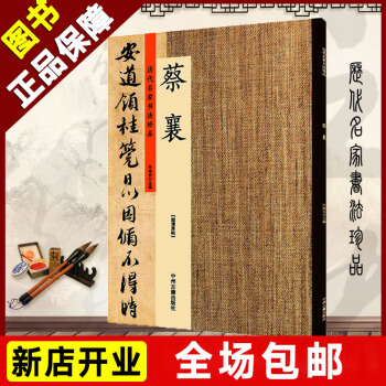 蔡襄：历代名家书法珍品 超清原帖 pdf epub mobi 电子书 下载
