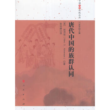 《唐代中國的族群認同(中國戰略傳統叢書)》 人民齣版社， 人民齣版社 pdf epub mobi 電子書 下載