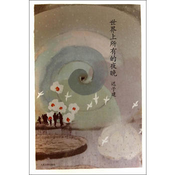 《世界上所有的夜晚》 人民文學齣版社， 人民文學齣版社 pdf epub mobi 電子書 下載