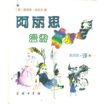 《阿麗思漫遊奇境記》 商務印書館， 商務印書館 pdf epub mobi 電子書 下載