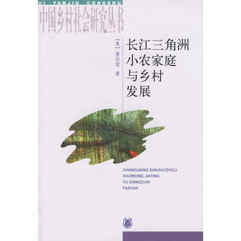 《長江三角洲小農傢庭與鄉村發展》 中華書局， 中華書局 pdf epub mobi 電子書 下載