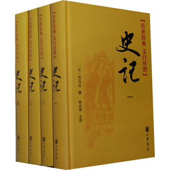 《史記(全四冊，傳世經典 文白對照)》 中華書局， 中華書局 pdf epub mobi 電子書 下載