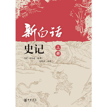 《新白话史记(上下册)(全二册)》 中华书局， 中华书局 pdf epub mobi 电子书 下载
