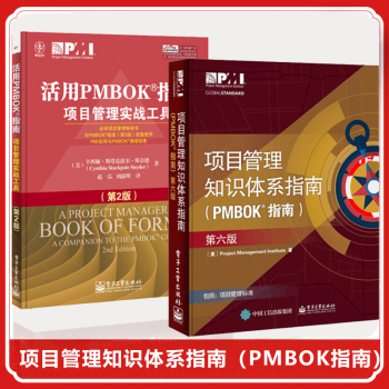 現貨項目管理知識體係指南第六版(PMBOK指南第六版) +活用PMBOK指南2冊 項目管理PMP pdf epub mobi 電子書 下載