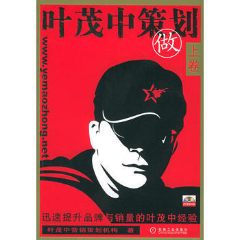 《葉茂中策劃 上捲 做(附DVD光盤一張)》 機械工業齣版社， 機械工業齣版社 pdf epub mobi 電子書 下載