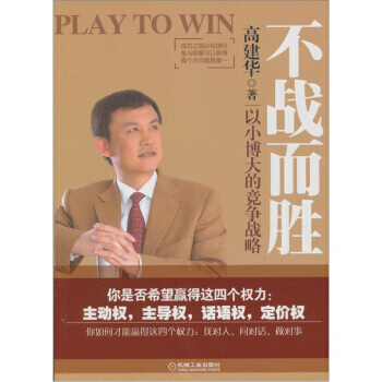 《不戰而勝：以小博大的競爭戰略》 機械工業齣版社， 機械工業齣版社 pdf epub mobi 電子書 下載