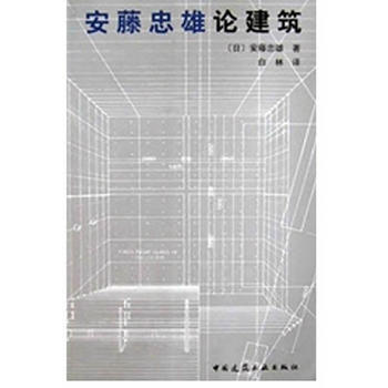 《安藤忠雄论建筑》 中国建筑工业出版社， 中国建筑工业出版社 pdf epub mobi 电子书 下载