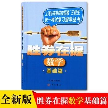 2018正版先货胜券在握数学基础篇配套复习用书上海市高等院校招收三校生统一考试数学复习常用 pdf epub mobi 电子书 下载
