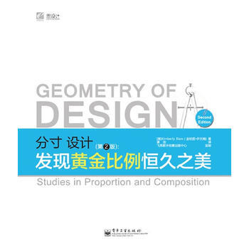 《分寸，設計：發現黃金比例恒久之美(第2版)(全彩)》 電子工業齣版社， 電子工業齣版社 pdf epub mobi 電子書 下載