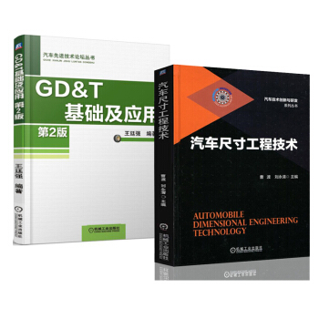 汽車尺寸工程技術+GD&T 基礎及應用 第2版 2本 汽車産品尺寸鏈計算方法 pdf epub mobi 電子書 下載
