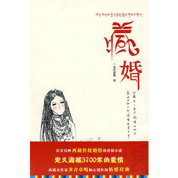 《藏婚》 西藏人民齣版社， 西藏人民齣版社 pdf epub mobi 電子書 下載