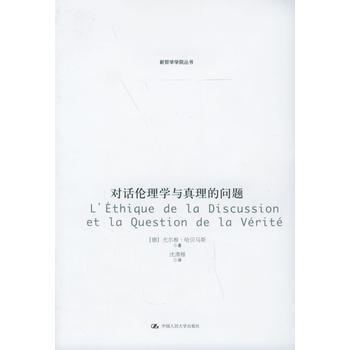 《对话伦理学与真理的问题——新哲学学丛书》 中国人民大学出版社， 中国人民大学出版社 pdf epub mobi 电子书 下载