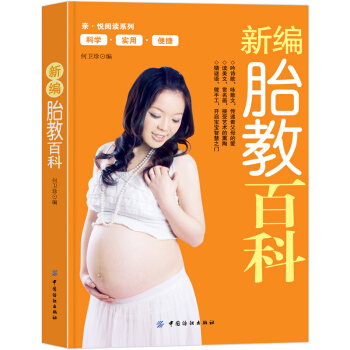 【第二件半价】新编胎教百科全书 怀孕胎教母婴喂养辅食家庭教育
