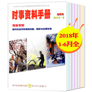 半月谈时事资料手册杂志3本打包2018年1.2/3.4/5.6月1/2/3期非合订公务员考试期刊 pdf epub mobi 电子书 下载