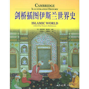 《劍橋插圖伊斯蘭世界史——劍橋插圖世界曆史係列》 世界知識齣版社， 世界知識齣版社 pdf epub mobi 電子書 下載