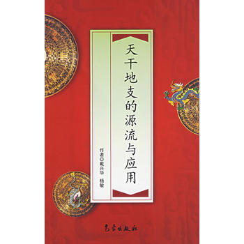 《天乾地支的源流與應用》 氣象齣版社， 氣象齣版社 pdf epub mobi 電子書 下載