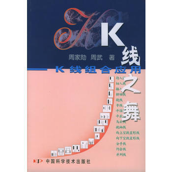 《K线之舞：K线组合应用》 中国科学技术出版社， 中国科学技术出版社 pdf epub mobi 电子书 下载