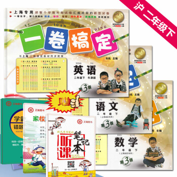 一卷搞定语文数学英语N版2年级下二年级第二学期语数英上海版沪教版小学生教材辅期中期末总复习 pdf epub mobi 电子书 下载