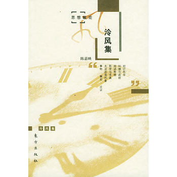 《冷風集——思想散論》 東方齣版社， 東方齣版社 pdf epub mobi 電子書 下載