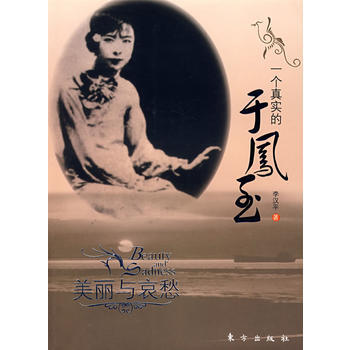 《一个真实的于凤至—美丽与哀愁》 东方出版社， 东方出版社 pdf epub mobi 电子书 下载