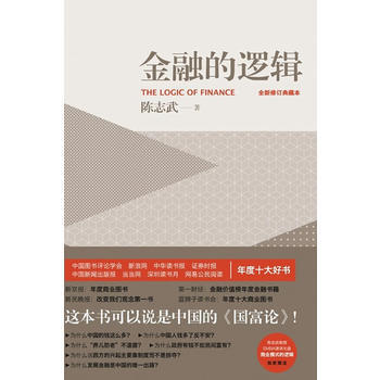 《金融的逻辑(精装)》 五洲传播出版社， 五洲传播出版社 pdf epub mobi 电子书 下载