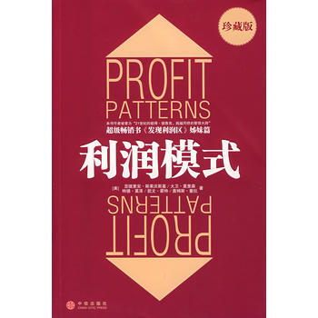 《利润模式(珍藏版)》 中信出版社， 中信出版社 pdf epub mobi 电子书 下载