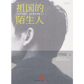 《祖國的陌生人(許知遠著，在你的國傢，你卻是個陌生人)》 中信齣版社， 中信齣版社 pdf epub mobi 電子書 下載