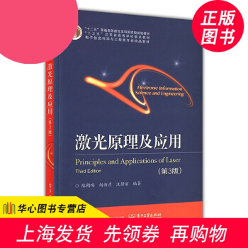 激光原理及应用（第3版）激光发展简史激光特性激光产生原理激光应用激光器工作特性 光电子技术 pdf epub mobi 电子书 下载