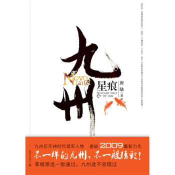 《九州：星痕》 新世界齣版社， 新世界齣版社 pdf epub mobi 電子書 下載