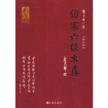 《傷寒六經求真》 九州齣版社， 九州齣版社 pdf epub mobi 電子書 下載