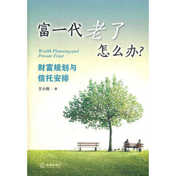 《富一代老瞭怎麼辦？：財富規劃與信托安排》 法律齣版社， 法律齣版社 pdf epub mobi 電子書 下載