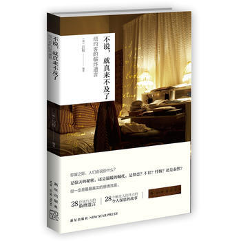 《不說，就真來不及瞭》 新星齣版社， 新星齣版社 pdf epub mobi 電子書 下載