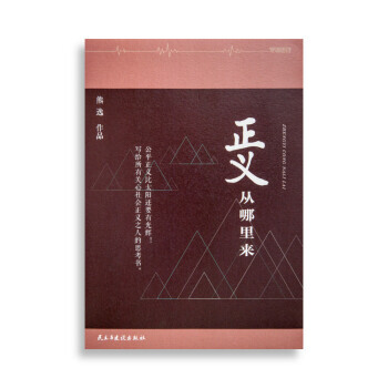 《正義從哪裏來：寫給所有關心社會正義之人的思考書(裸脊鎖綫特彆版) 》 民主與建設齣版社， pdf epub mobi 電子書 下載