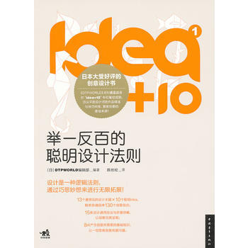 《idea+10①:舉一反百的聰明設計法則(中青雄獅)》 中國青年齣版社， 中國青年齣版社 pdf epub mobi 電子書 下載