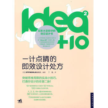 《idea+10②:一計點睛的即效設計處方(中青雄獅)》 中國青年齣版社， 中國青年齣版社 pdf epub mobi 電子書 下載