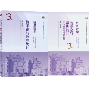 經濟數學-概率論與數理統計(第3版)學習輔導與習題選解
